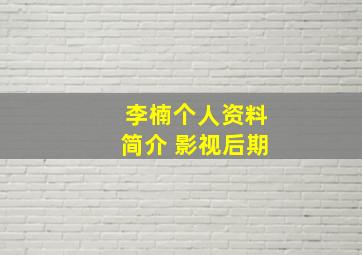 李楠个人资料简介 影视后期